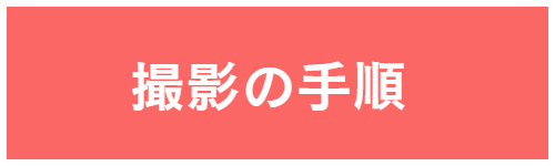 撮影の手順