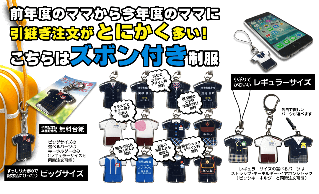 卒園記念品なら制服キーホルダーで決まり 卒園記念品なら制服キーホルダーで決まり