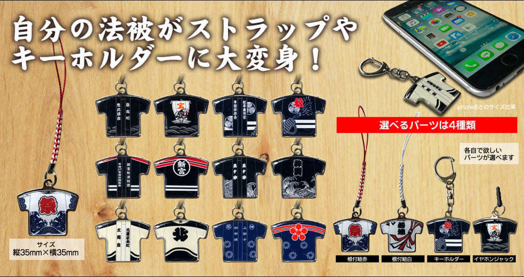 法被ストラップ