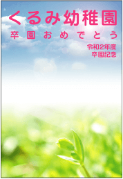 卒園記念品台紙