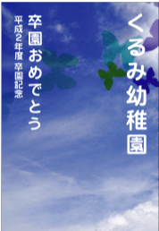 卒園記念品台紙