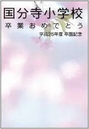 卒園記念品台紙