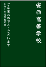 卒園記念品台紙