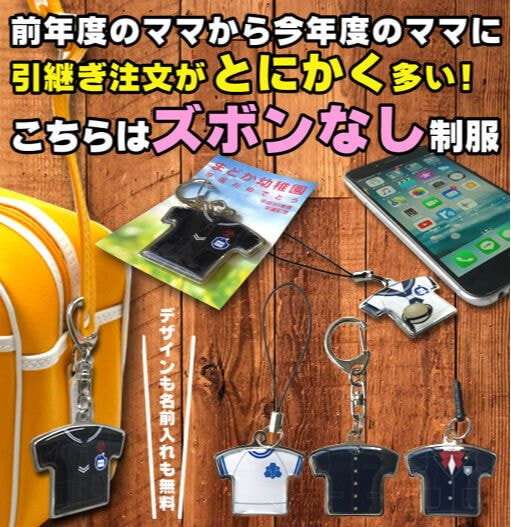 卒業記念品に喜ばれる制服キーホルダー 卒業記念品に喜ばれる制服キーホルダー