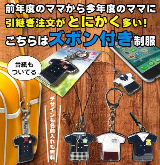 卒園記念品なら制服キーホルダーで決まり 卒園記念品なら制服キーホルダーで決まり