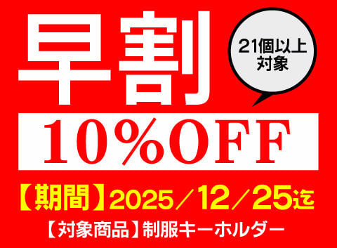 早割キャンペーン